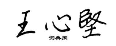 王正良王心堅行書個性簽名怎么寫