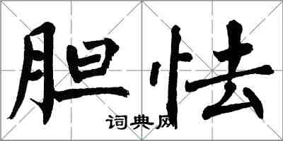 翁闓運膽怯楷書怎么寫