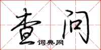 荊霄鵬查問行書怎么寫