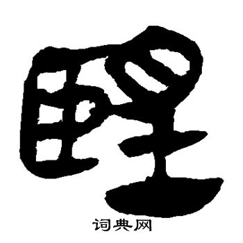 馬王堆帛書寫的望