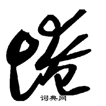 惡行書書法_惡字書法_行書字典