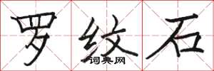 駱恆光羅紋石楷書怎么寫
