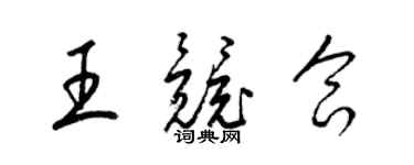 梁錦英王競合草書個性簽名怎么寫