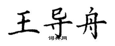 丁謙王導舟楷書個性簽名怎么寫