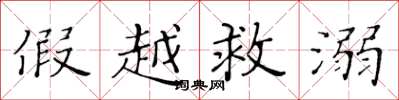黃華生假越救溺楷書怎么寫