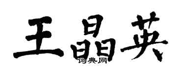 翁闓運王晶英楷書個性簽名怎么寫