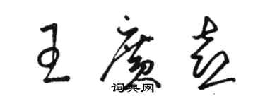 駱恆光王廣喜草書個性簽名怎么寫