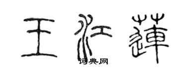 陳聲遠王江蓮篆書個性簽名怎么寫