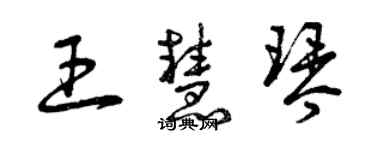 曾慶福王慧琴草書個性簽名怎么寫