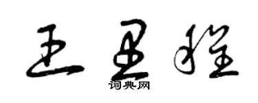 曾慶福王里程草書個性簽名怎么寫