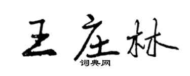 曾慶福王莊林行書個性簽名怎么寫