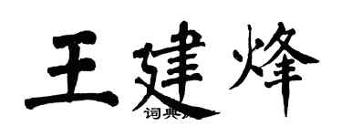 翁闓運王建烽楷書個性簽名怎么寫