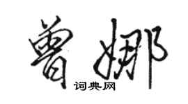 駱恆光曾娜行書個性簽名怎么寫