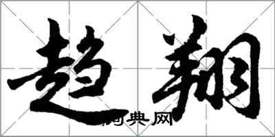 胡問遂趨翔行書怎么寫