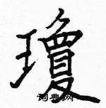 駱恆光寫的硬筆楷書瓊