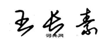 朱錫榮王長素草書個性簽名怎么寫