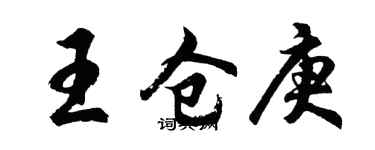 胡問遂王倉庚行書個性簽名怎么寫