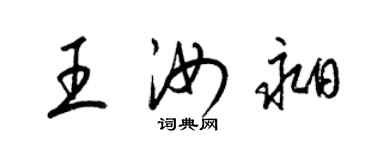 梁錦英王汝昶草書個性簽名怎么寫