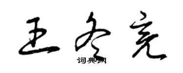 曾慶福王冬亮草書個性簽名怎么寫