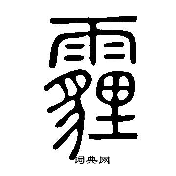 說文解字寫的霾