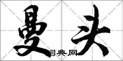 胡問遂曼頭行書怎么寫