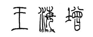 陳墨王海增篆書個性簽名怎么寫