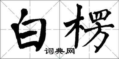 翁闓運白楞楷書怎么寫