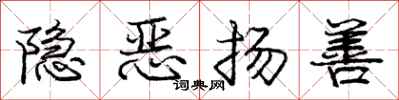 龐中華隱惡揚善行書怎么寫