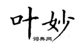 丁謙葉妙楷書個性簽名怎么寫