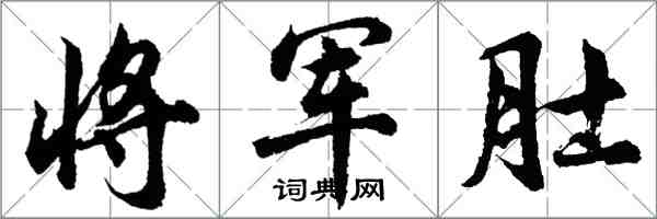 胡問遂將軍肚行書怎么寫