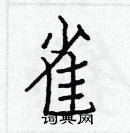 白克儉寫的硬筆楷書雀