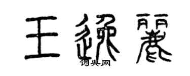 曾慶福王逸麗篆書個性簽名怎么寫