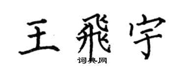 何伯昌王飛宇楷書個性簽名怎么寫