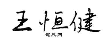 曾慶福王恆健行書個性簽名怎么寫