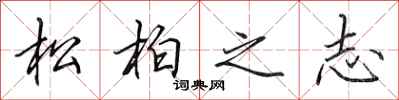 田英章松柏之志行書怎么寫