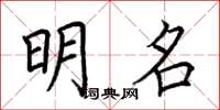 荊霄鵬明名楷書怎么寫