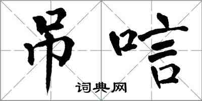 翁闓運弔唁楷書怎么寫