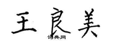 何伯昌王良美楷書個性簽名怎么寫