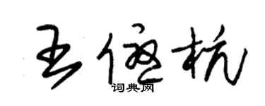 朱錫榮王優杭草書個性簽名怎么寫