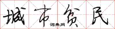 段相林城市貧民行書怎么寫