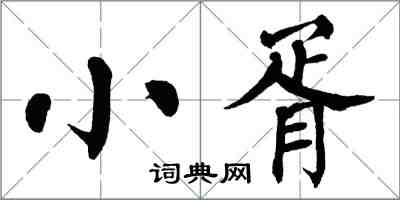 翁闓運小胥楷書怎么寫