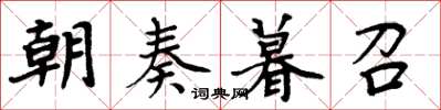 周炳元朝奏暮召楷書怎么寫