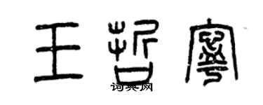 曾慶福王哲寧篆書個性簽名怎么寫