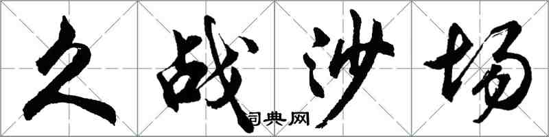 胡問遂久戰沙場行書怎么寫