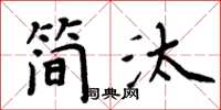 周炳元簡汰楷書怎么寫