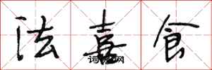 段相林法喜食行書怎么寫
