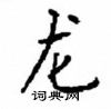 顧仲安寫的硬筆楷書龍