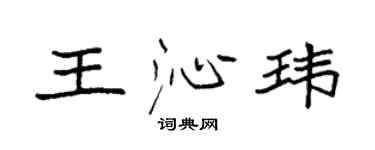 袁強王沁瑋楷書個性簽名怎么寫