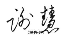 駱恆光謝慧草書個性簽名怎么寫