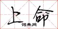 段相林上命行書怎么寫